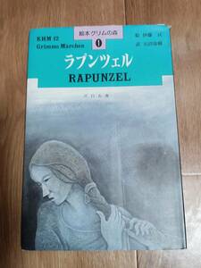 ラプンツェル (絵本グリムの森 1)　グリム兄弟（原作）伊藤 亘（絵）天沼 春樹（訳）パロル舎　[R01] 