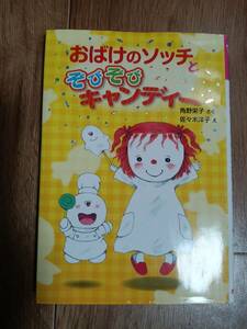 おばけのソッチとぞびぞびキャンディー　角野 栄子（作）佐々木 洋子（絵）ポプラ社 [aa23]