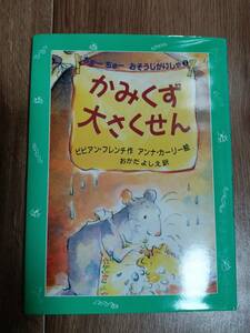 かみくず大さくせん　ビビアン・フレンチ（作）アンナ カーリー（絵）おかだ よしえ（訳）評論社　[aa33]