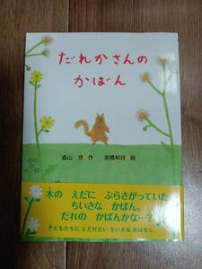 だれかさんのかばん　森山京（作）高橋和枝（絵）ポプラ社　[aa33]