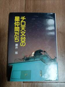 チロ天文台の星仲間たち　藤井 旭（絵）実業之日本社　[aa33]