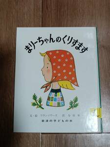 まりーちゃんのくりすます (岩波の子どもの本 カンガルー印)　フランソワーズ（作）与田 準一（訳）　[aa33]