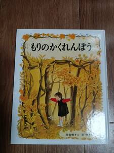 もりのかくれんぼう　末吉 暁子（作）林 明子（絵）偕成社　[m503]