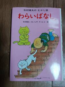 わらいばなし (寺村輝夫のむかし話)　寺村 輝夫（作）ヒサ クニヒコ（絵）あかね書房　[aa33]