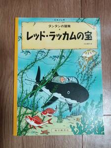 ペーパーバック版 レッド・ラッカムの宝 (タンタンの冒険)　エルジェ（作）川口恵子（訳）福音館書店　[m503]