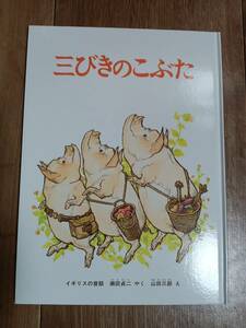 三びきのこぶた　瀬田貞二（訳）山田三郎（絵）福音館書店　[m503]