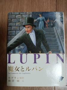 魔女とルパン　モーリス・ルブラン（作）南 洋一郎（訳）藤田 新策（絵）ポプラ社　[aa33]