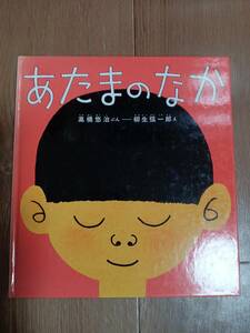 あたまのなか(かがくのとも特製版)　高橋悠治（文）柳生弦一郎（絵）福音館書店　[aaa52]