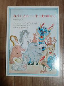 ね、うし、とら…十二支のはなし―中国民話より　バン・ウォアコム（作）ル・カイン（絵）辺見 まさなお（訳）ほるぷ出版　[g0101]