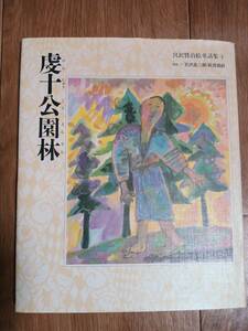 宮沢賢治絵童話集 4 虔十公園林　宮沢 賢治（作）太田 大八・木葉井 悦子・マリ林（絵）くもん出版　[aaa52]