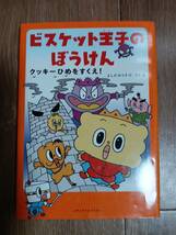 ビスケット王子のぼうけん クッキーひめをすくえ!　よしだゆうすけ（作・絵）メディアファクトリー　[aa33]_画像1