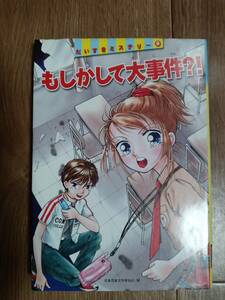 もしかして大事件?!　齊藤 尚規/坂田啓子/石田陽子/麻生かづこ/葉月馨/大井美矢子/竹下明宏/安藤るみ子/作　古舘由姫子/絵　偕成社　[aa33]