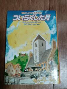 ついらくした月 (冒険ファンタジー名作選)　ロバート・Ｃ・シェリフ（作）竹本 泉（絵）白木 茂（訳）岩崎書店　[aa15]