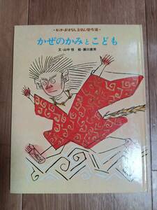 かぜのかみとこども(キンダーおはなしえほん傑作選)　山中 恒（文）瀬川 康男（絵）フレーベル館　[m505]