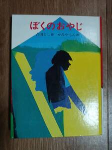 ぼくのおやじ　吉田 とし（作）上矢 津（絵）あかね書房　[as69]