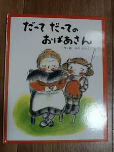 だってだってのおばあさん　佐野 洋子（作・絵）フレーベル館　[m2005]