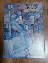 【古書】かえってきたビップ　マルセル・マルソー（作）谷川俊太郎（訳）冨山房　[R01] _画像1