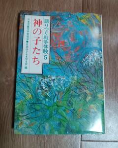 語りつぐ戦争体験 5 神の子たち　日本子どもを守る会（編）草土文化社 [aa31] 
