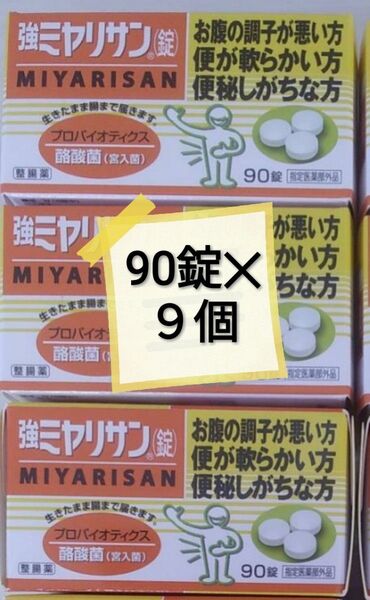 003-9　強ミヤリサン錠 90錠入 9箱セット ミヤリサン ミヤリサン錠 ミヤリンサン