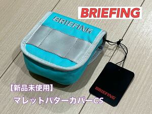 【新品未使用】◆BRIEFING GOLF◆マレットパター用ヘッドカバーCS◆アクア◆クルーズコレクション◆センターシャフト◆