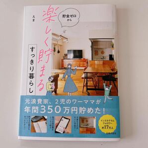 貯金ゼロから「楽しく貯まる」すっきり暮らし えま／著