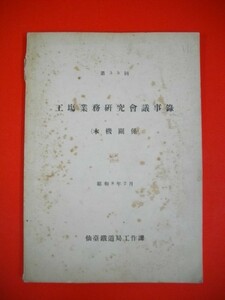 第55回　工場業務研究会議事録　(木機関係)■昭和8年/仙台鉄道局工作課