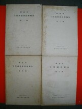 鉄道省　土質調査委員会報告　第二輯～第5集/4冊一括■昭和7・9・11・13年/鉄道大臣官房研究所_画像1