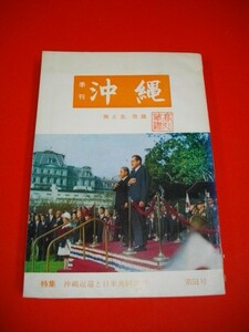 季刊　沖縄　第51号　特集：沖縄返還と日米共同声明■昭和44年/南方同胞援護会