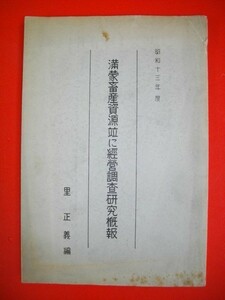 満蒙畜産資源並に経営調査研究概報　(昭和13年度)■里正義編■昭和14年