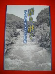 語り、継ぐ。　アイヌ口承文芸の世界■北海道立アイヌ民族文化研究センター他編■2009年/北海道文学館