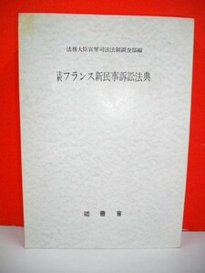 註釈フランス新民事訴訟法典■法務省司法法制調査部編■昭和53年/初版■法曹会