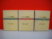 資料ベトナム解放史　全3冊揃■岡倉古志郎・鈴木正四監修/アジア・アフリカ研究所編■1970-1971年/初版■労働旬報社_画像2