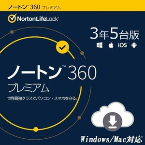 ノートン360 プレミアム 3年5台　ダウンロード版 セキュリティ ソフト