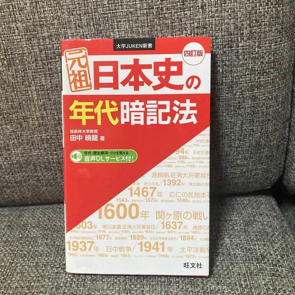 元祖日本史の年代暗記法