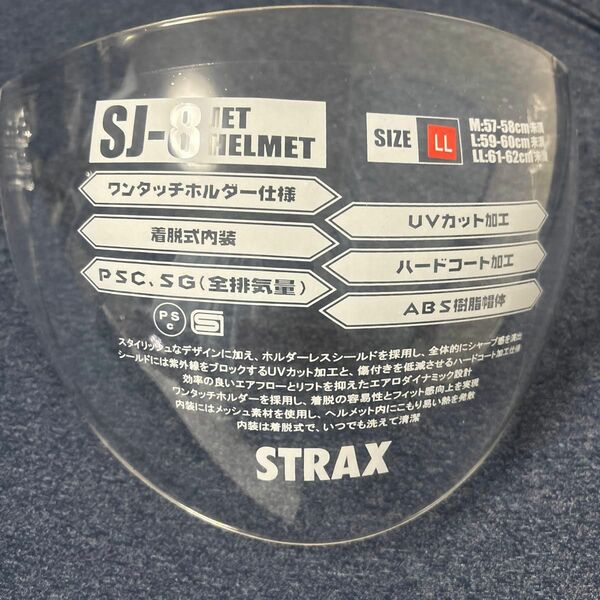 バイク用ヘルメットシールド ストラックス SJ-8 / SJ-9用 クリア UVカット加工 高強度シールド SJ-8S