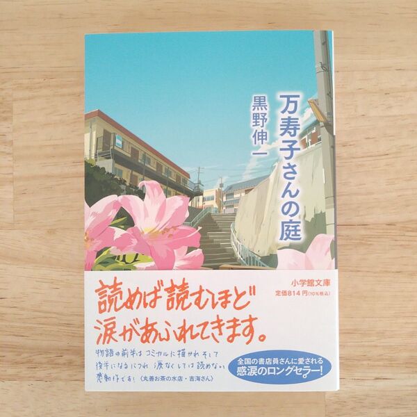 万寿子さんの庭 （小学館文庫　く６－３） 黒野伸一／著