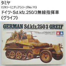 332　田宮模型　MM-No.113　GERMAN Sd.kfz.250/3 GREIF　ドイツ・Sd.kfz.250/3無線指揮車《グライフ》　1/35 タミヤTAMIYA_画像1