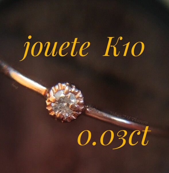 K10 joueteダイヤモンドリング0.03ct #9