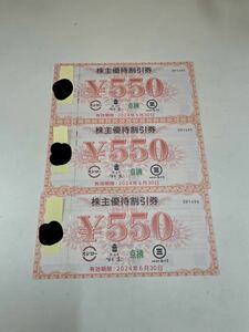 【TK0226】未使用 株主優待券 スシロー 杉玉 京樽 みさき 550円×3枚 1650円分 有効期限 2024年6月30日 株式会社 FOOD&LIFE COMPANIES