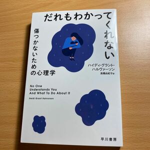 『だれもわかってくれない　傷つかないための心理学』ハヤカワノンフィクション文庫 高橋由紀子訳　ハイディ・グラント・ハルヴァーソン著