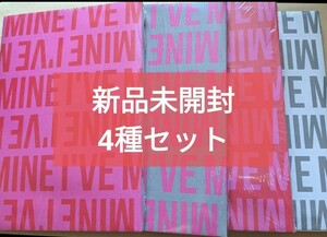 IVEアイヴ I've Mine: 1st EP 4形態セット■新品未開封CD(トレカ等特典封入有)