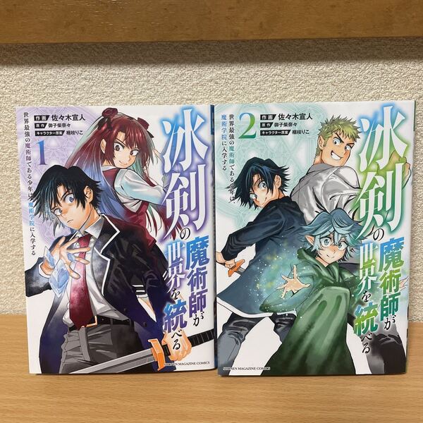★【発送は土日のみ】冰剣の魔術師が世界を統べる 1巻、2巻 2冊セット(中古品)★