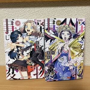 ★【発送は土日のみ】怪物事変　けものじへん　18巻、19巻　2冊セット（レンタル品）★