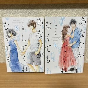 ★【発送は土日のみ】あなたがしてくれなくても　5巻、6巻　2冊セット（中古品）★