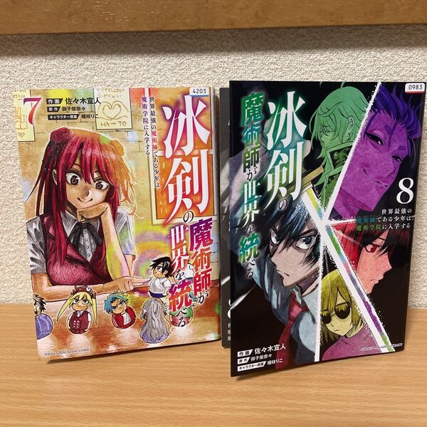 ★【発送は土日のみ】冰剣の魔術師が世界を統べる 7巻、8巻 2冊セット(レンタル)★