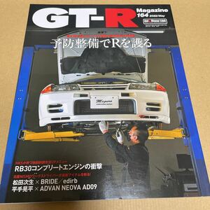 ★【xmnwy554様専用】【発送は土日のみ】GT-R マガジン　2022.5月号　予備整備でRを護る★