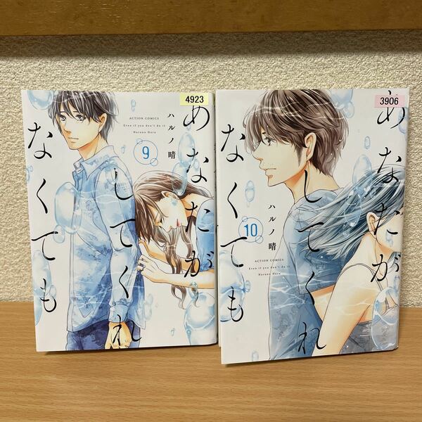 ★【発送は土日のみ】あなたがしてくれなくても　9巻、10巻　2冊セット（レンタル品）★