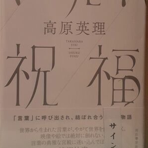 サイン本　高原英理「祝福」新品未読、未開封、署名入、サイン入