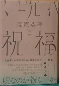 サイン本　高原英理「祝福」新品未読、未開封、署名入、サイン入