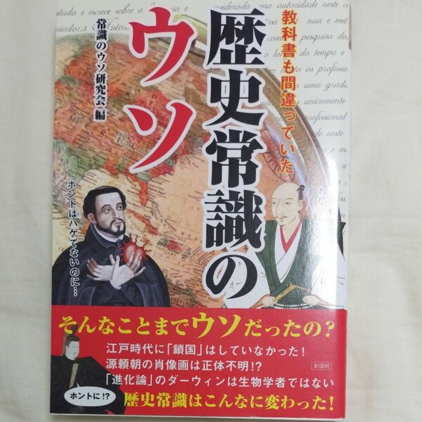 (単行本) 教科書も間違っていた 歴史常識のウソ (管理番号:843112)